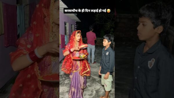 करवाचौथ के दिन लड़ाई 🥺😂 #comedy #trendingnow #karwachauth #viralpost